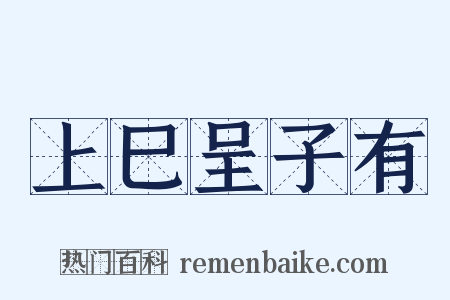 上巳呈子有是什么意思的图片